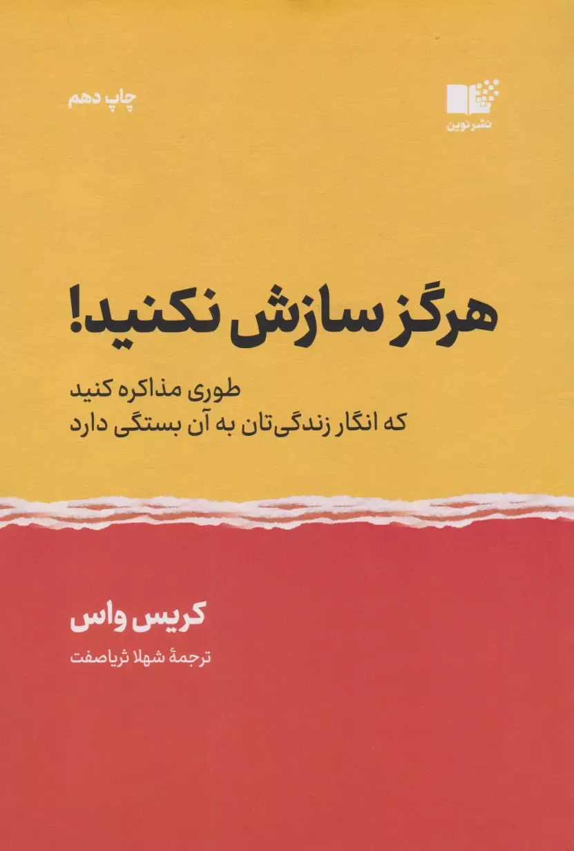 جلد کتاب هرگز سازش نکنید