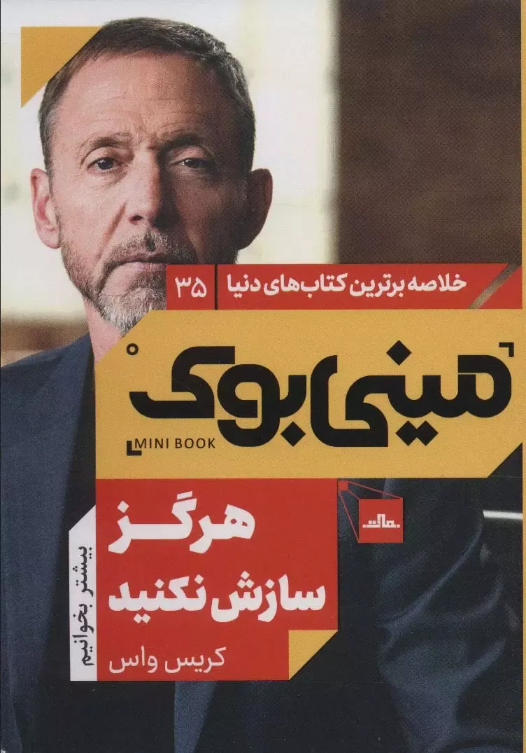 کتاب مینی بوک هرگز سازش نکنید نوشته کریس واس - زِت بوک