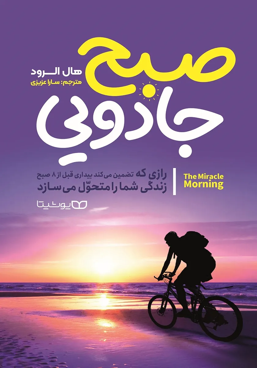جلد کتاب صبح جادویی