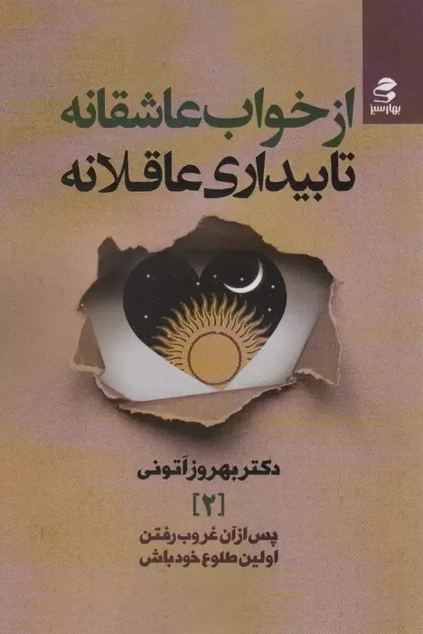 از خواب عاشقانه تا بیداری عاقلانه - بهروز اتونی