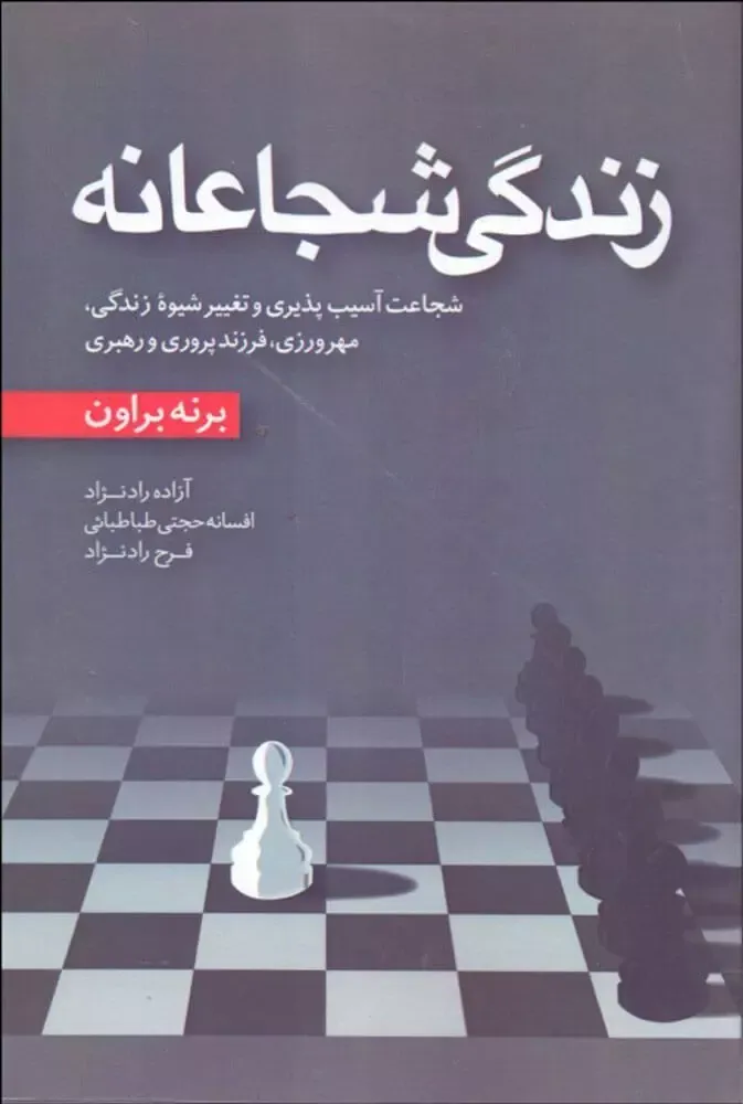 کتاب زندگی شجاعانه از برنه براون